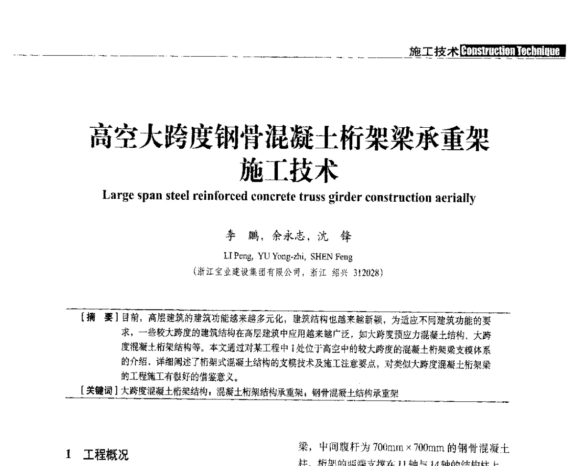 高空大跨度钢骨混凝土桁架梁承重架施工技术 - 中国建筑学会建筑施工分会、中国工程机械工业协会施工机械化分会2012年会暨机械化施工新技术经验交流会