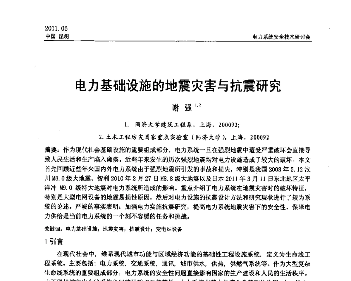 电力基础设施的地震灾害与抗震研究 - 中国电机工程学会电力系统安全技术交流研讨会