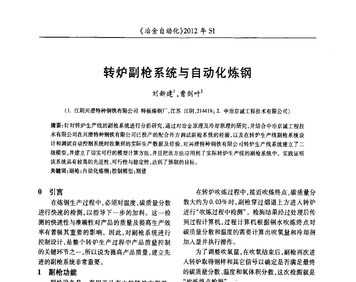 转炉副枪系统与自动化炼钢 - 全国冶金自动化信息网2012年会