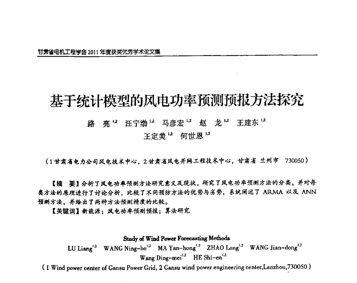 基于统计模型的风电功率预测预报方法探究 - 甘肃省电机工程学会2011年学术年会