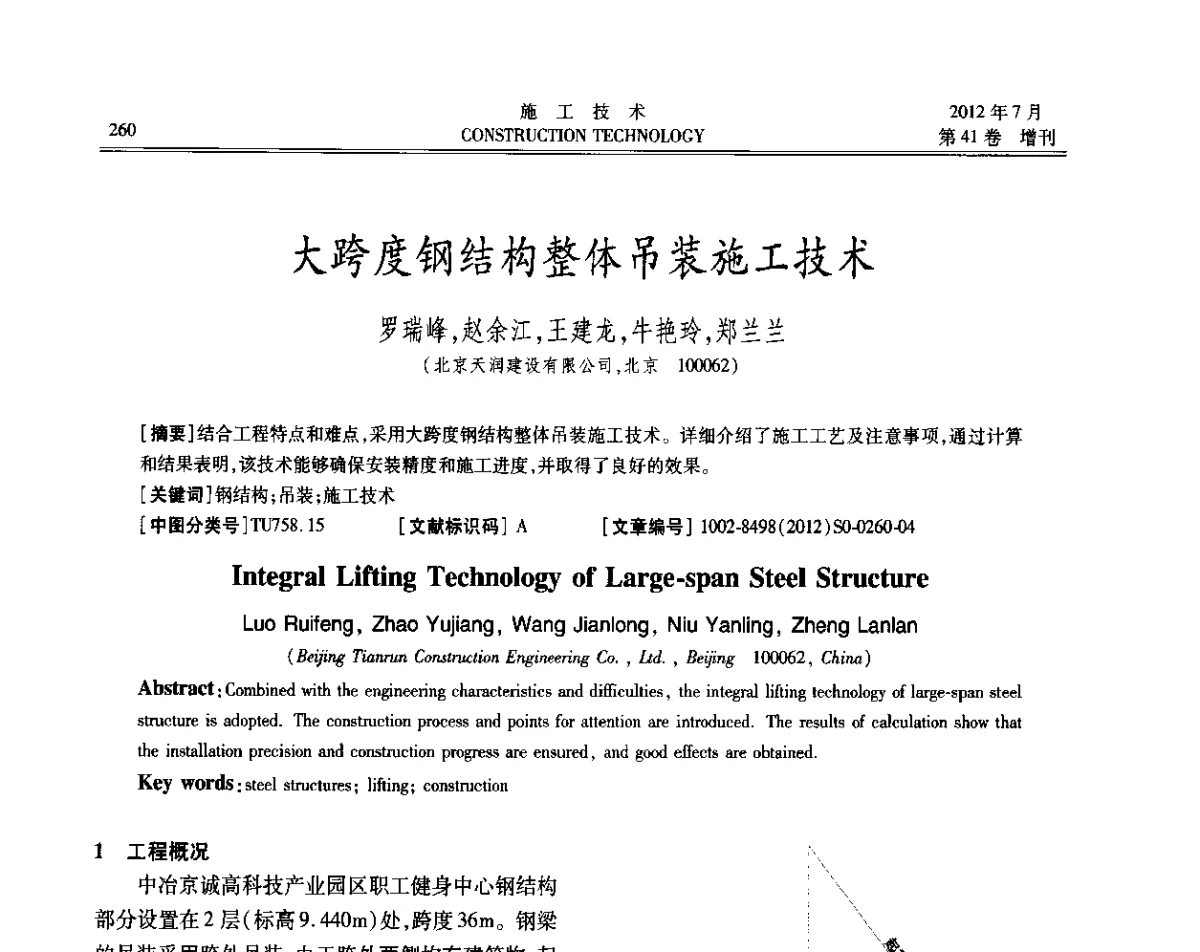 大跨度钢结构整体吊装施工技术 - 第四届全国钢结构工程技术交流会