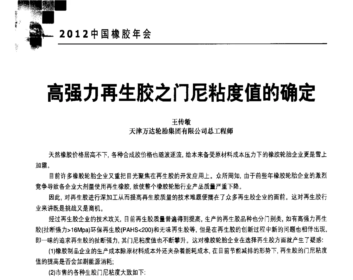 高强力再生胶之门尼粘度值的确定 - 2012中国橡胶年会