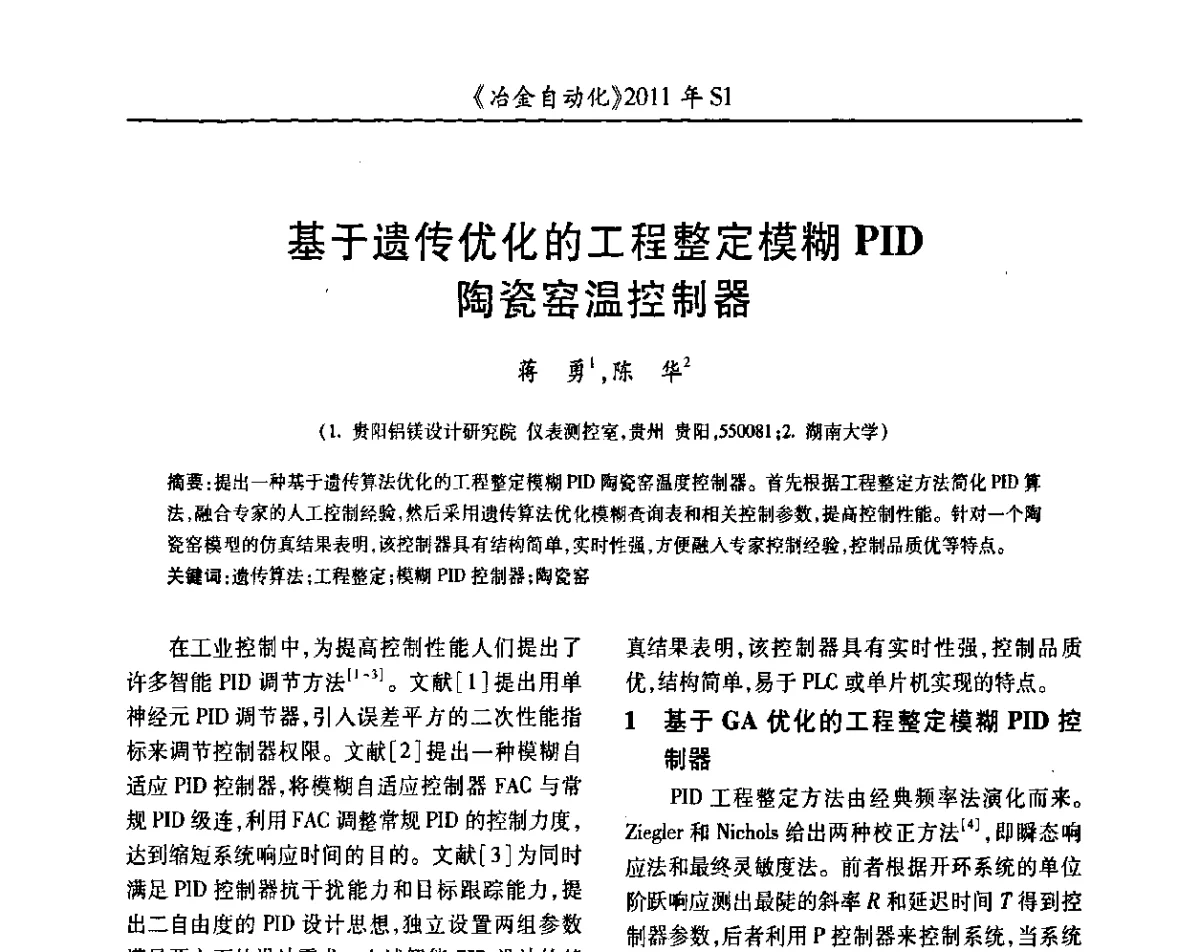 基于遗传优化的工程整定模糊PID陶瓷窑温控制器 - 全国冶金自动化信息网2011年会