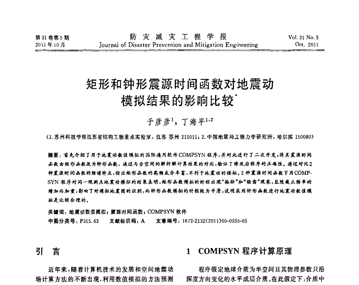 矩形和钟形震源时间函数对地震动模拟结果的影响比较 - 全国第一届防灾减灾工程学术研讨会