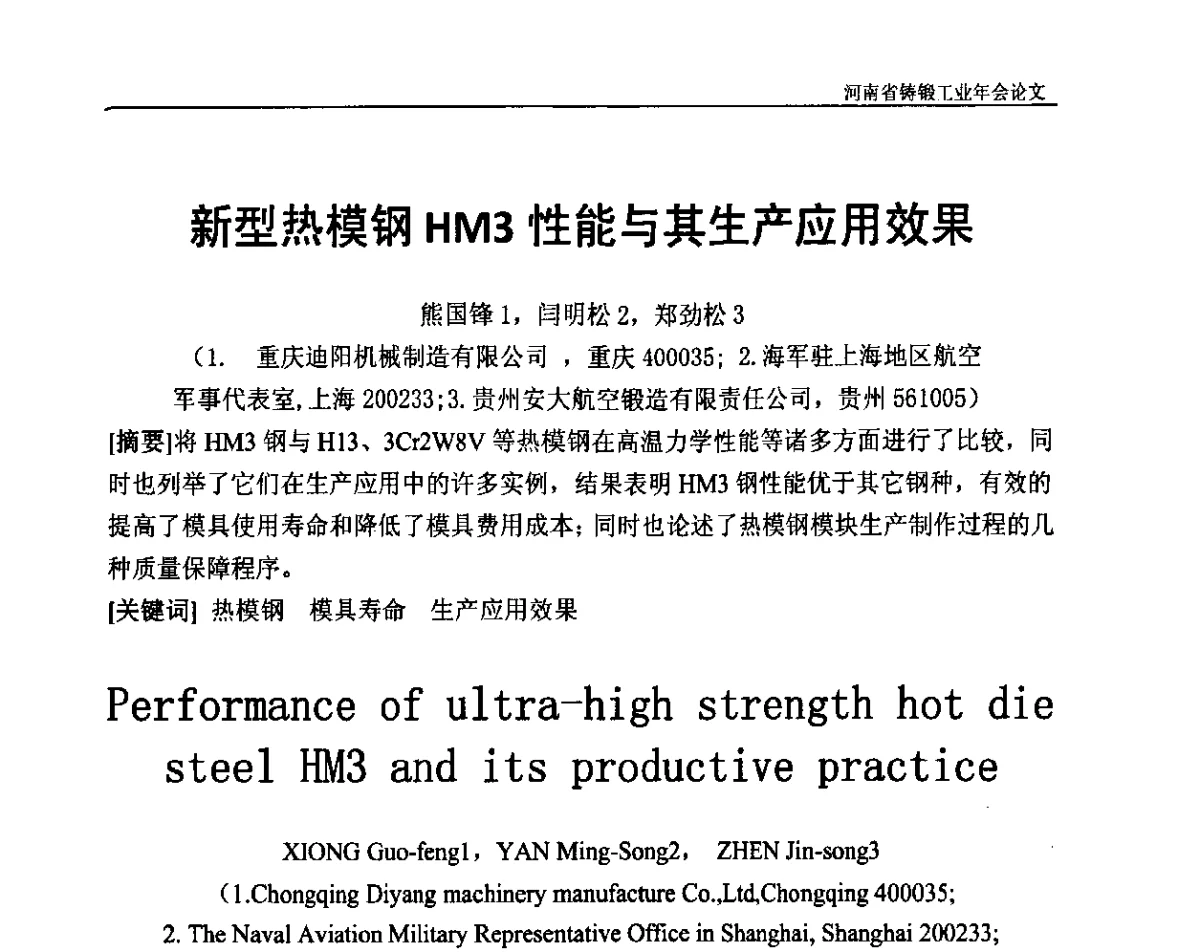 新型热模钢HM3性能与其生产应用效果 - 河南省铸锻工业协会成立20周年庆典暨2012河南铸锻工业年会