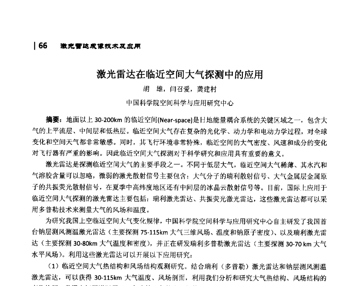 激光雷达在临近空间大气探测中的应用 - 第10届全国光电技术学术交流会
