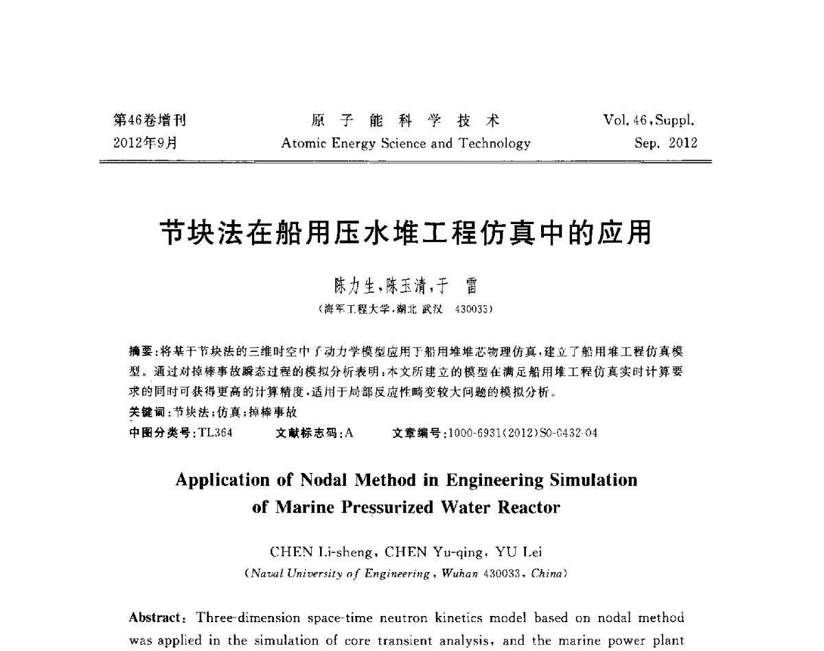 节块法在船用压水堆工程仿真中的应用 - 第八届(2012)北京核学会核应用技术学术交流会
