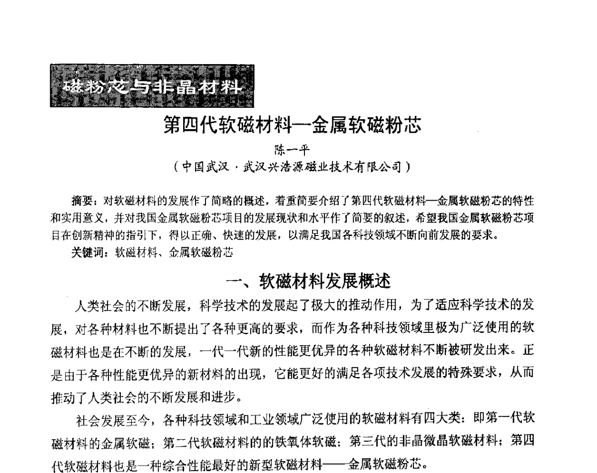 第四代软磁材料-金属软磁粉芯 - 2012中国磁性材料与应用产业发展论坛