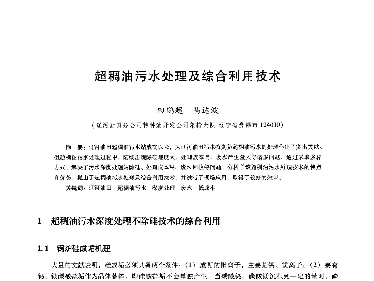 超稠油污水处理及综合利用技术 - 第十六届五省(市、区)稠油开采技术研讨会