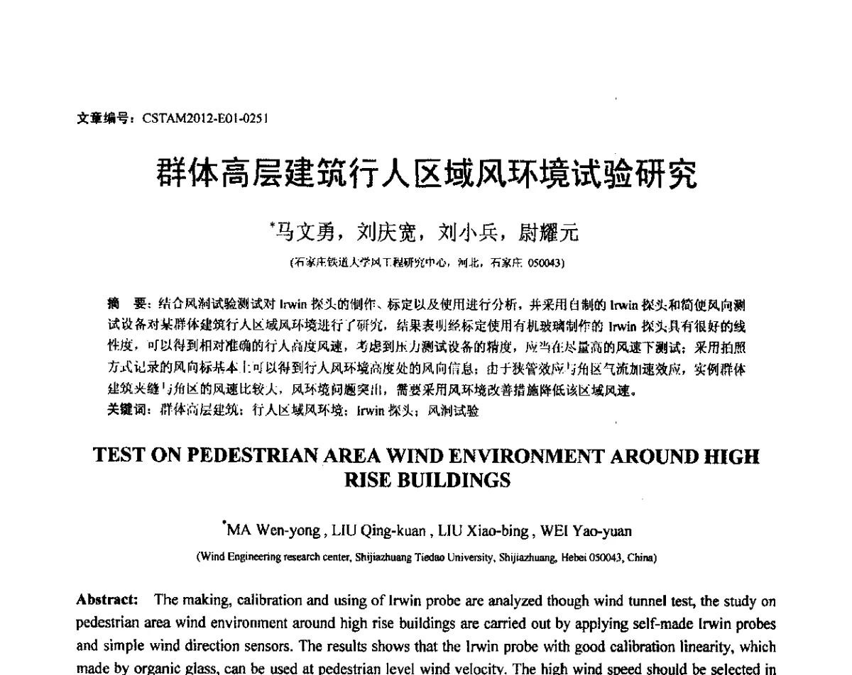 群体高层建筑行人区域风环境试验研究 - 第21届全国结构工程学术会议