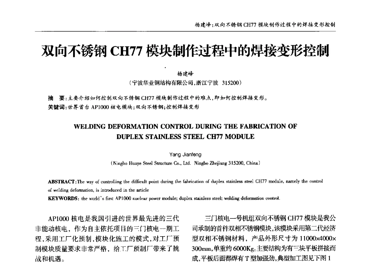 双向不锈钢CH77模块制作过程中的焊接变形控制 - 中国钢结构协会锅炉钢结构分会第十三届年会