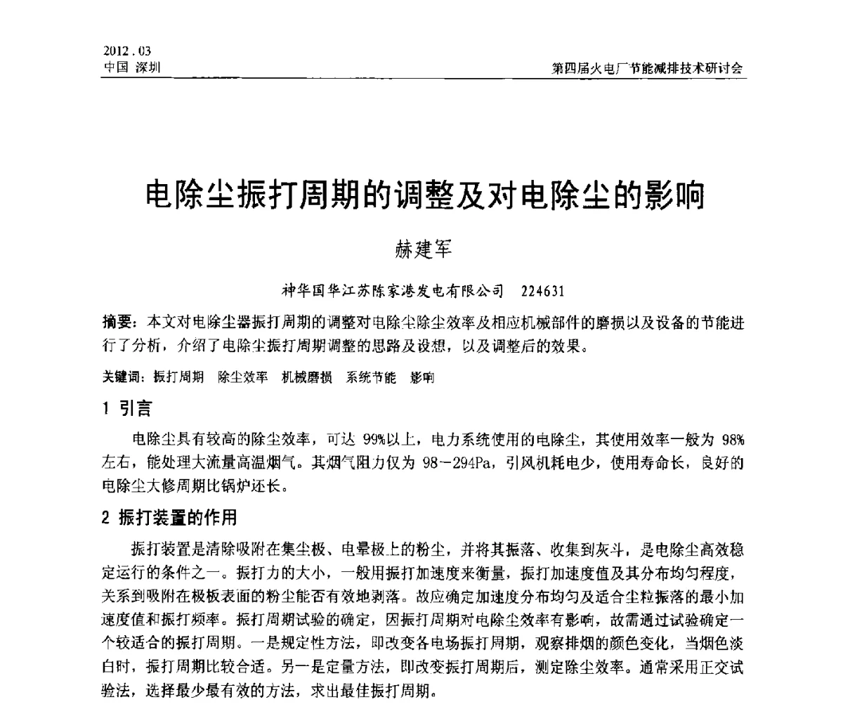 电除尘振打周期的调整及对电除尘的影响 - 第四届火电厂节能减排技术研讨会