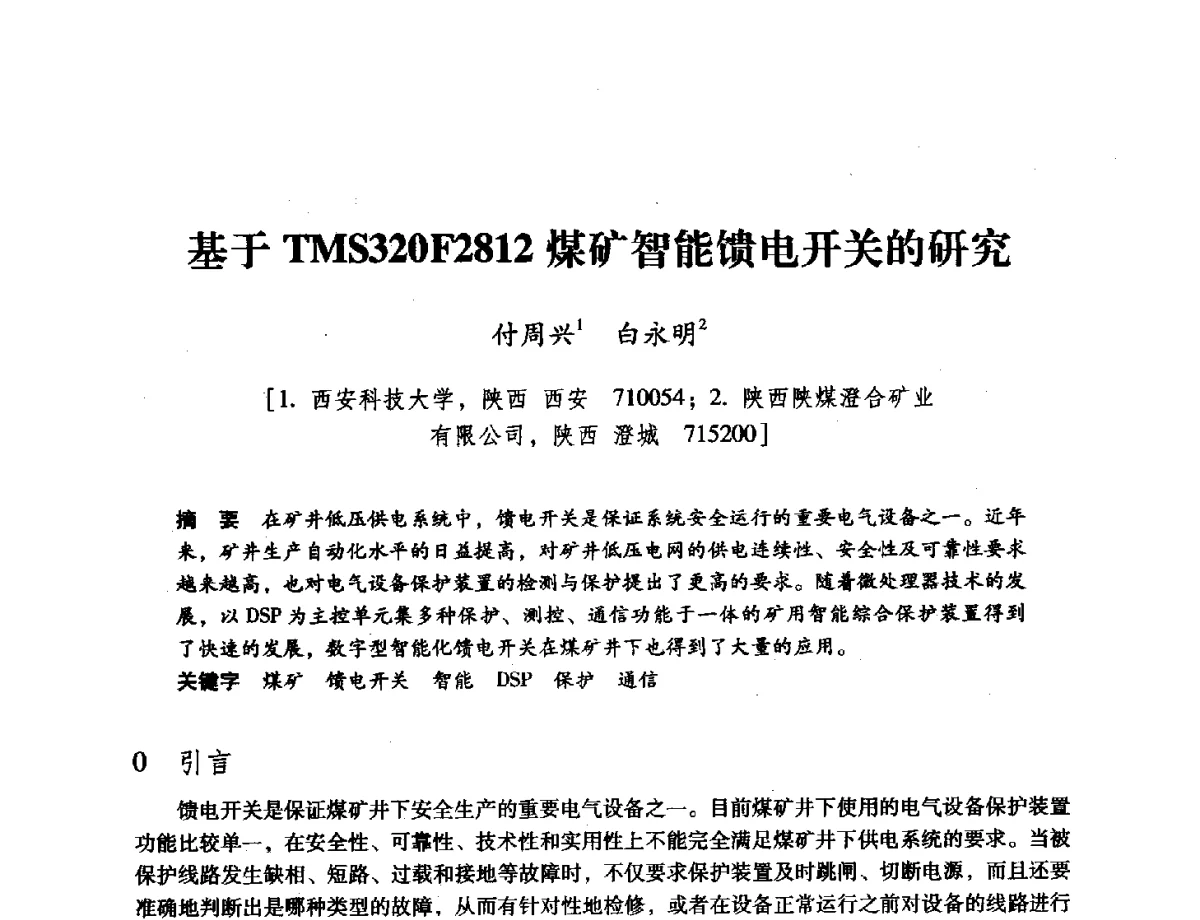 基于TMS320F2812煤矿智能馈电开关的研究 - 陕西省煤炭学会2011学术年会