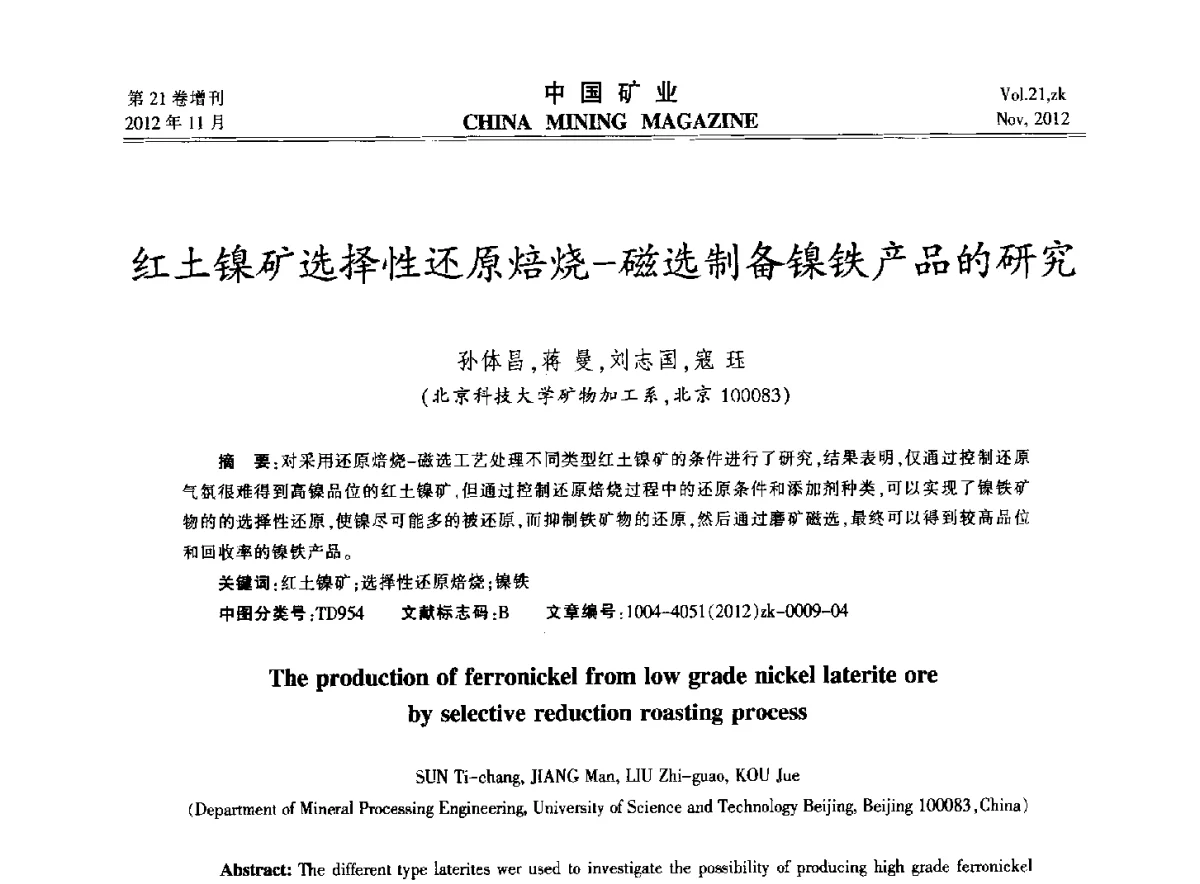 红土镍矿选择性还原焙烧-磁选制备镍铁产品的研究 - 2012年全国选矿科学技术高峰论坛