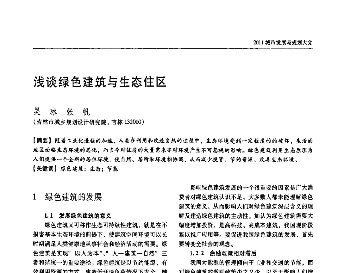 浅谈绿色建筑与生态住区 - 2011城市发展与规划大会