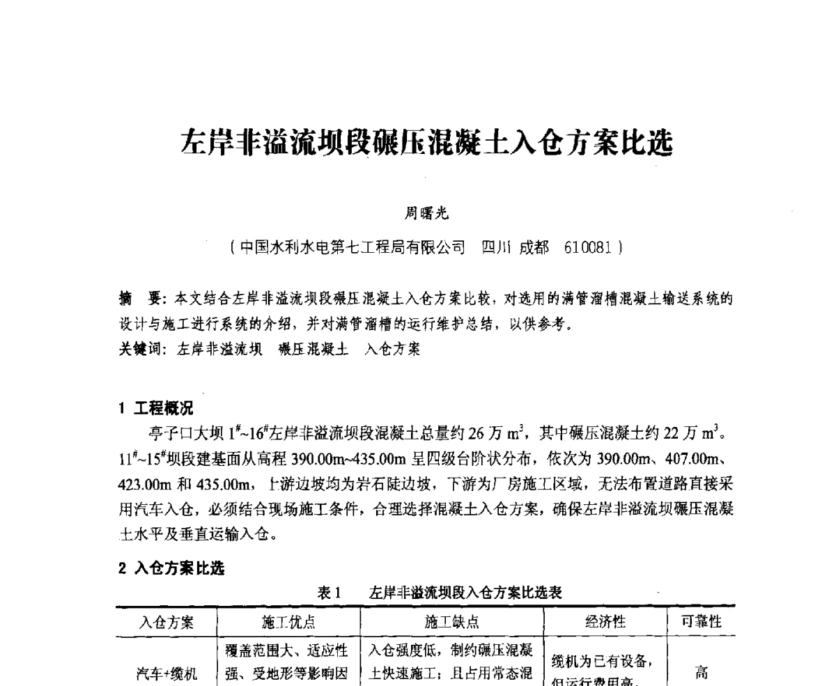 左岸非溢流坝段碾压混凝土入仓方案比选 - 中国水力发电工程学会、中国水利学会2012年度碾压混凝土筑坝技术交流研讨会