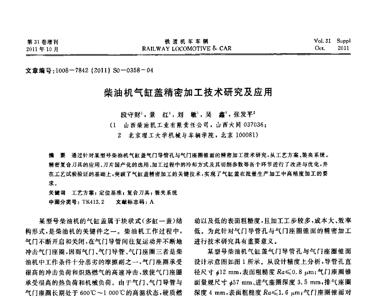 柴油机气缸盖精密加工技术研究及应用 - 第十七届全国大功率柴油机学术年会