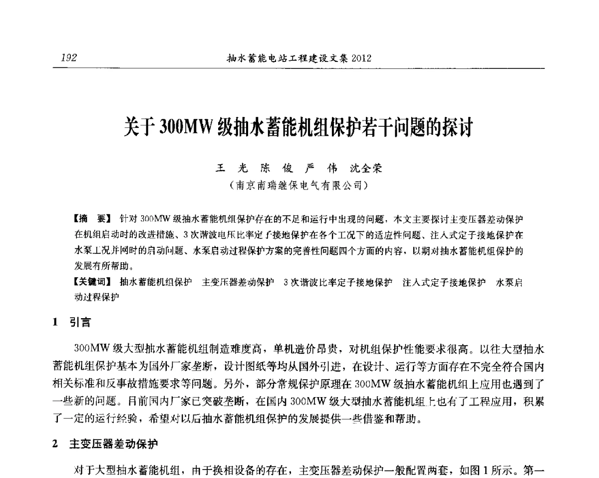 关于300MW级抽水蓄能机组保护若干问题的探讨 - 中国水力发电工程学会电网调峰与抽水蓄能专委会第17届抽水蓄能学术年会