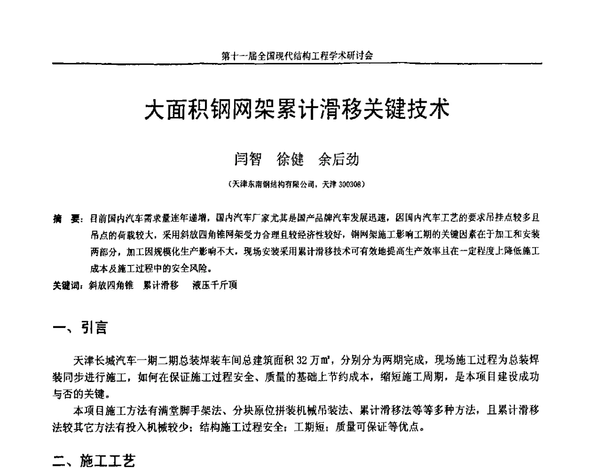 大面积钢网架累计滑移关键技术 - 第十一届全国现代结构工程学术研讨会