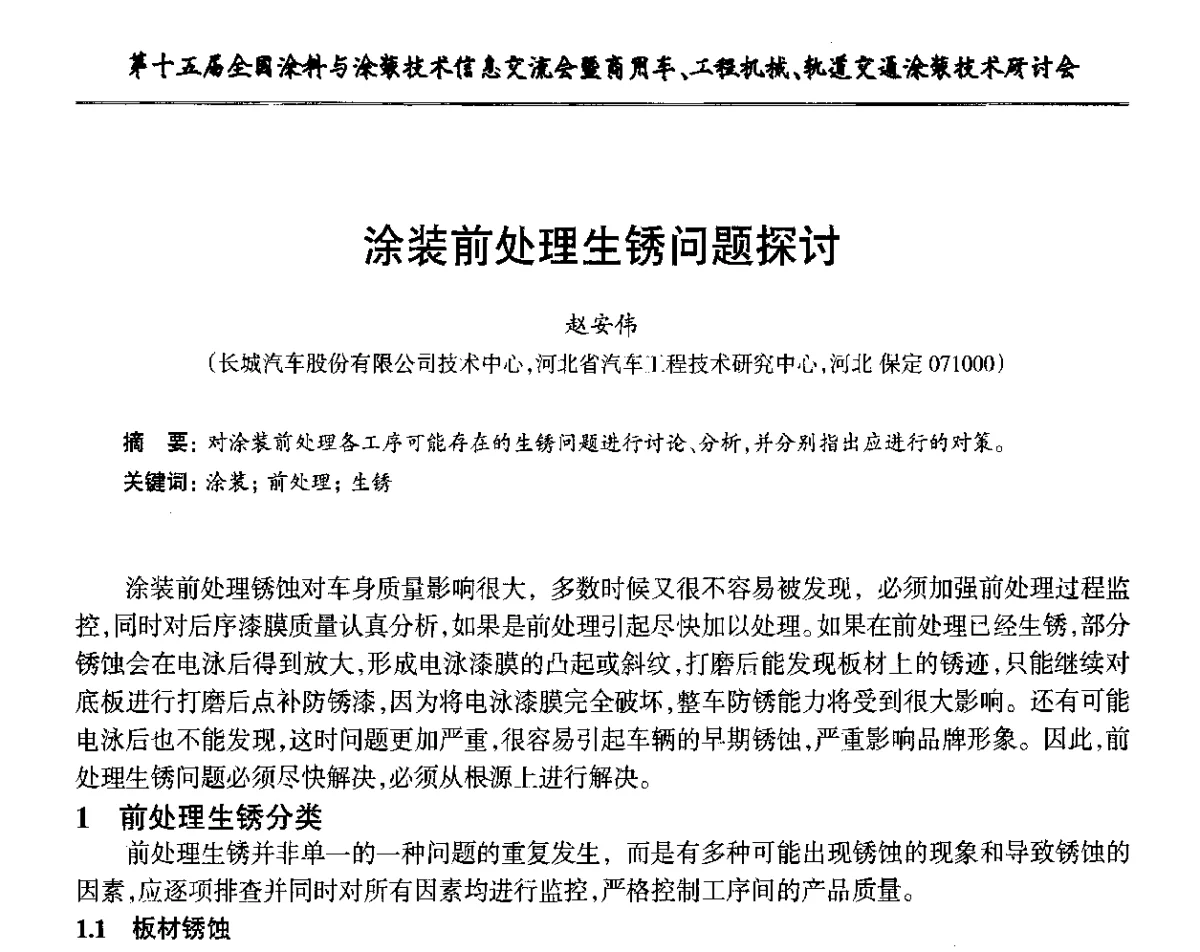 涂装前处理生锈问题探讨 - 第十五届全国涂料与涂装技术信息交流会暨商用车、工程机械、轨道交通涂装技术研讨会