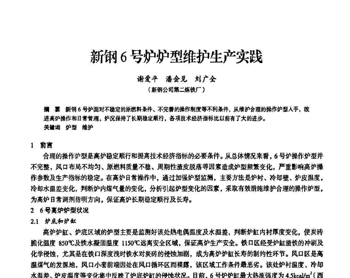 新钢6号炉炉型维护生产实践 - 2011全国中小高炉炼铁学术年会
