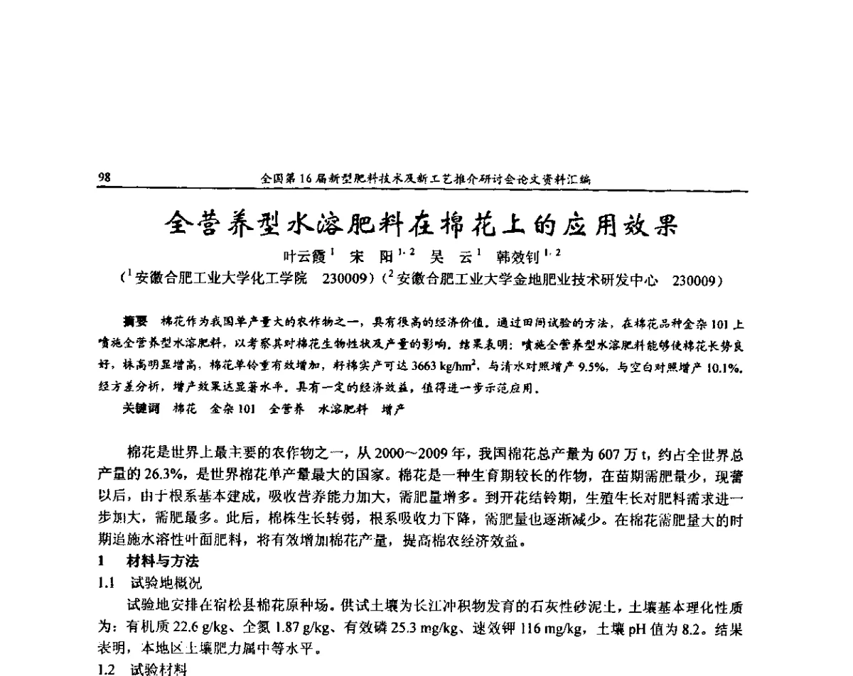 全营养型水溶肥料在棉花上的应用效果 - 全国第16届新型肥料技术及新工艺推介研讨会