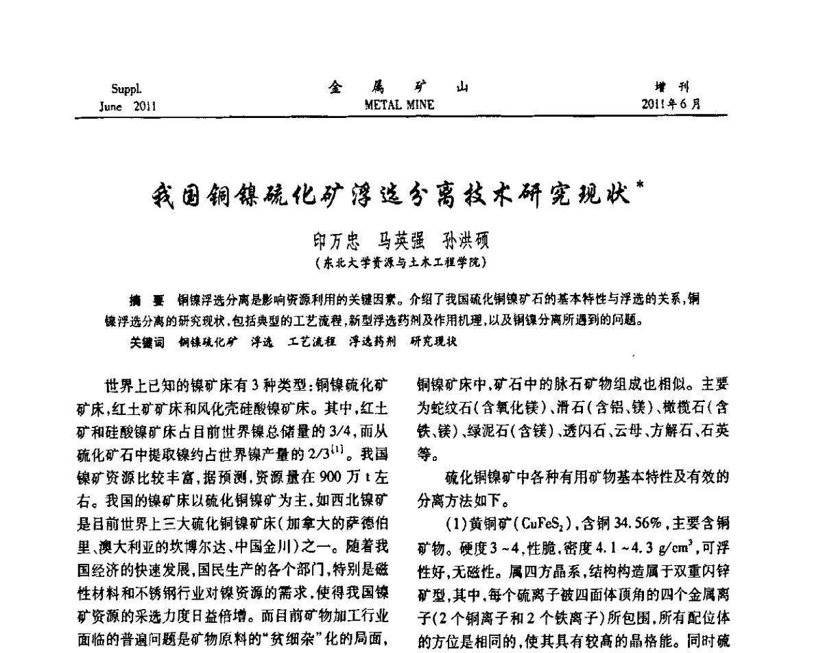 我国铜镍硫化矿浮选分离技术研究现状木 - 2011中国矿业科技大会