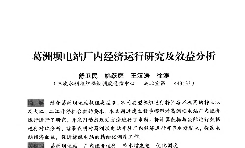 葛洲坝电站厂内经济运行研究及效益分析 - 中国水力发电工程学会梯级调度控制专业委员会2012年学术交流会