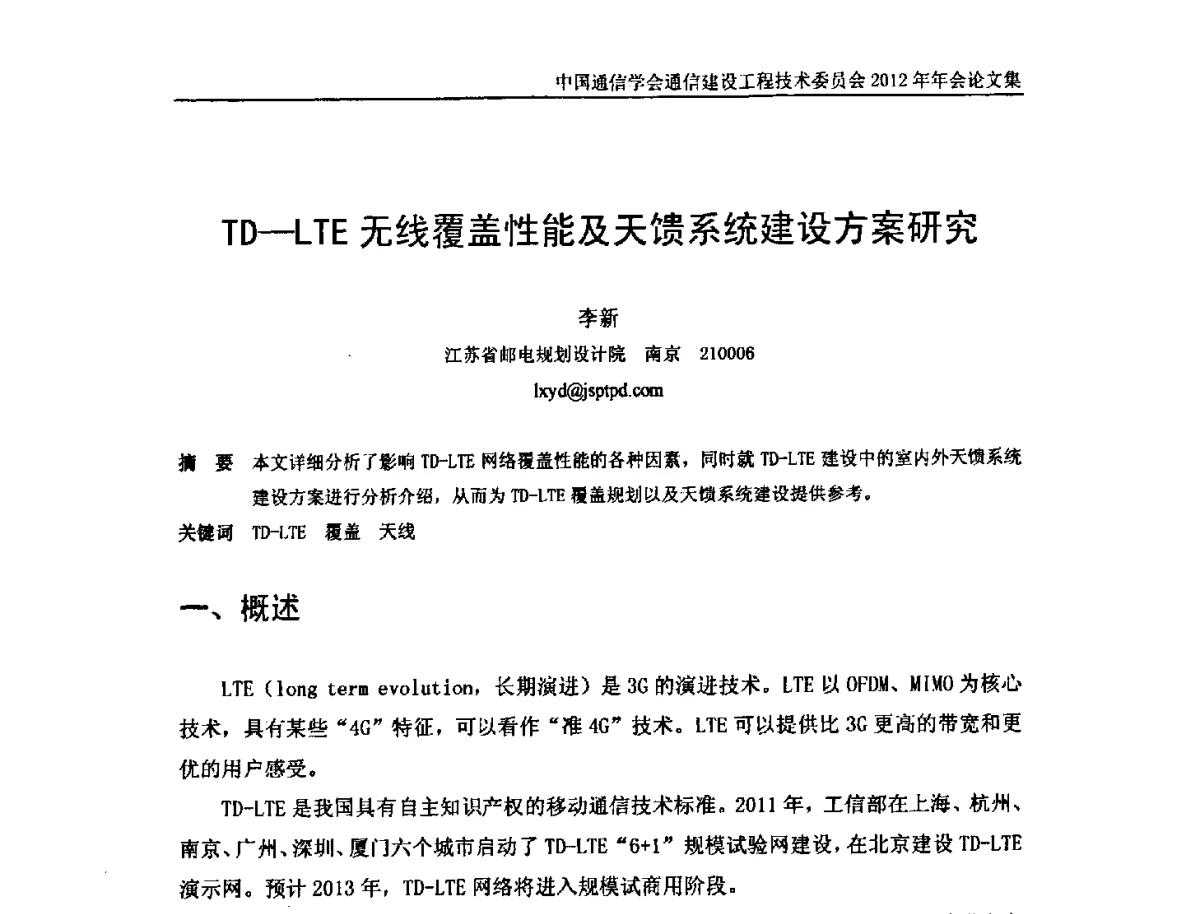 TD-LTE无线覆盖性能及天馈系统建设方案研究 - 中国通信学会通信建设工程技术委员会2012年年会