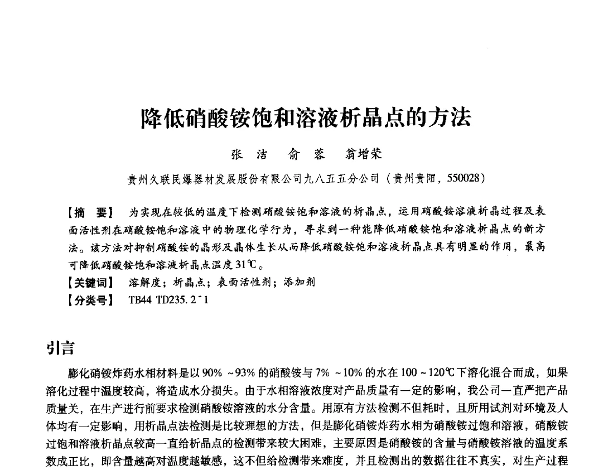 降低硝酸铵饱和溶液析晶点的方法 - 中国兵工学会民用爆破器材专业委员会第七届学术年会
