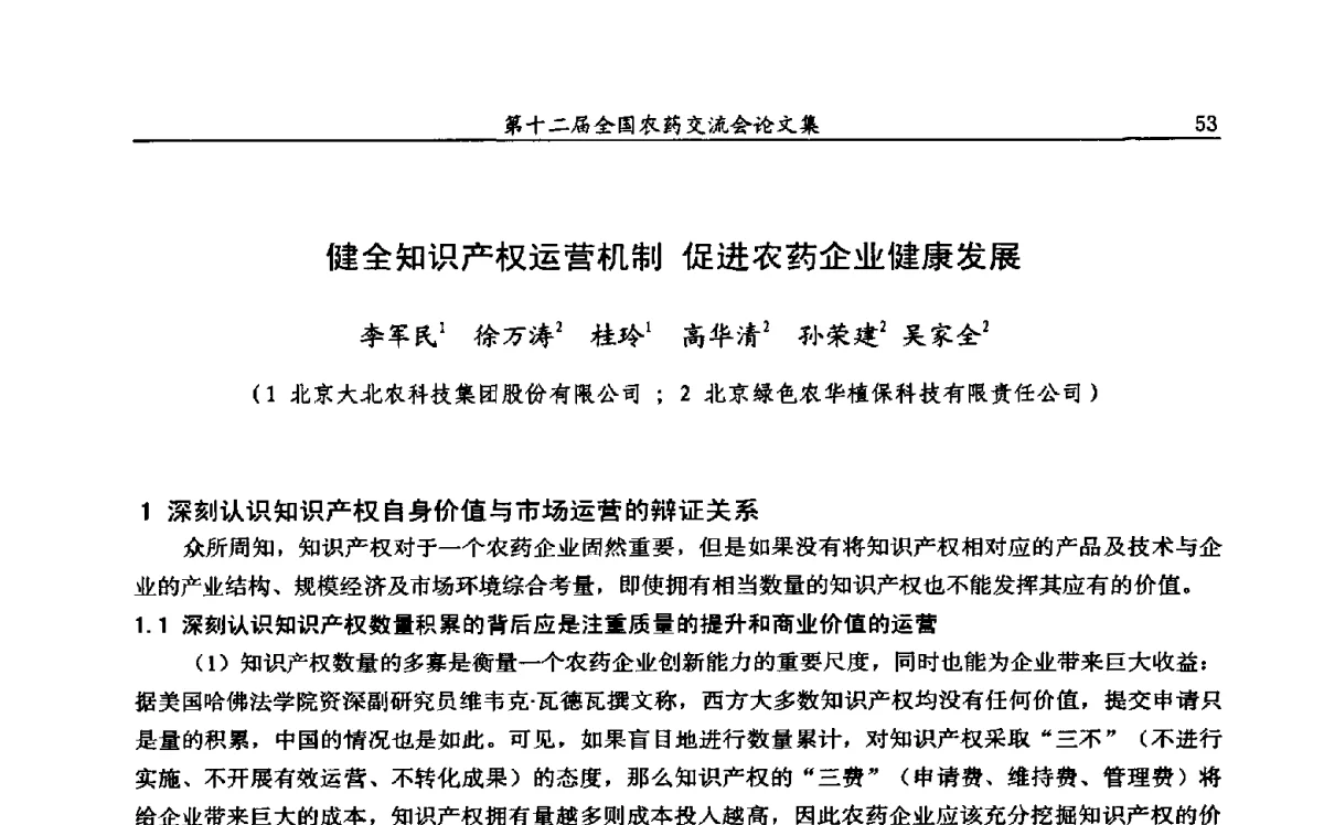 健全知识产权运营机制促进农药企业健康发展 - 第十二届全国农药交流会