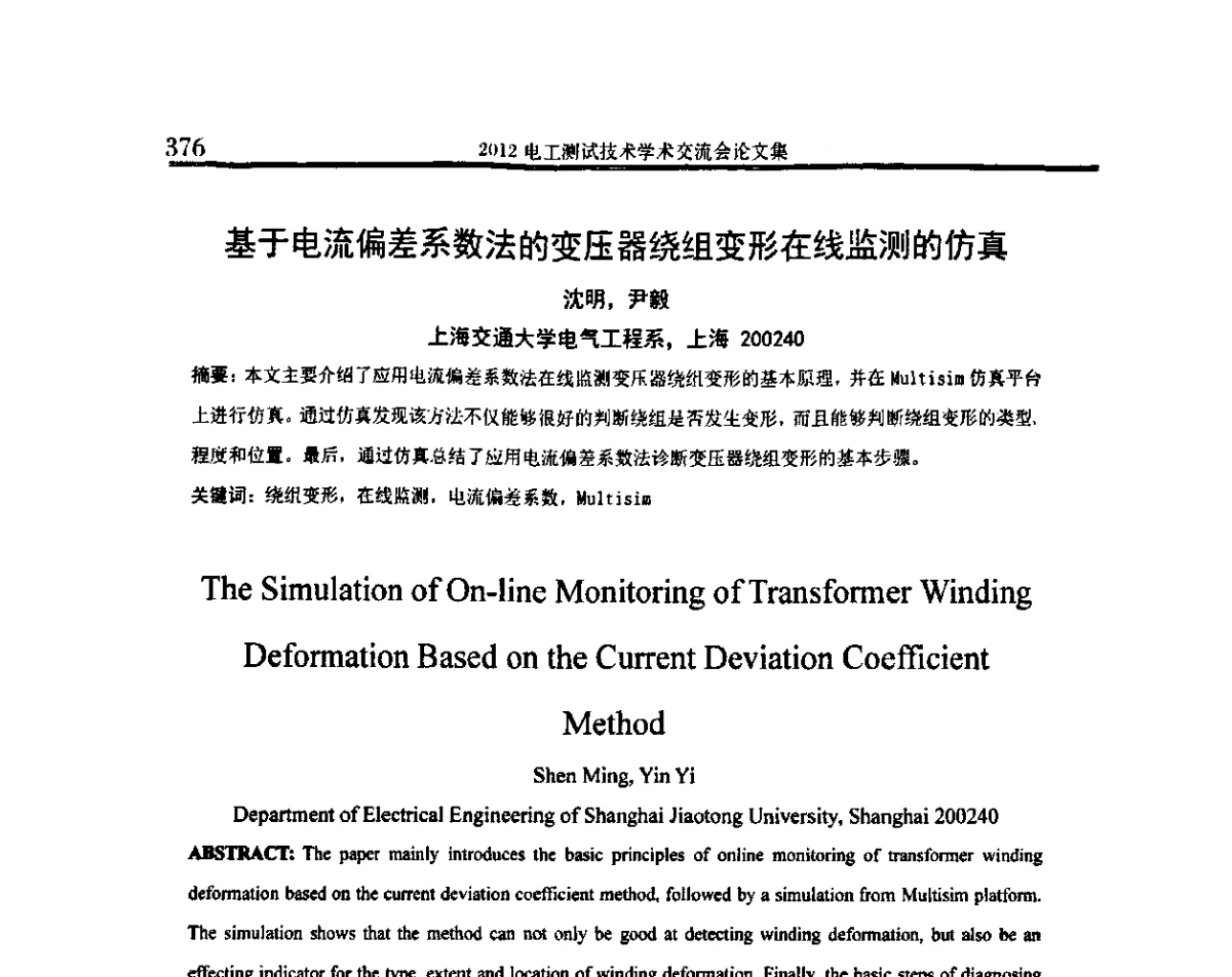 基于电流偏差系数法的变压器绕组变形在线监测的仿真 - 2012电工测试技术学术交流会