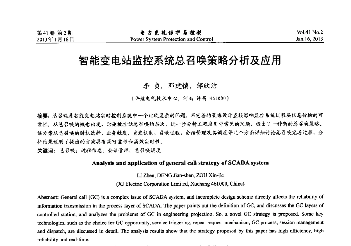 智能变电站监控系统总召唤策略分析及应用 - 2012年中国智能电网学术研讨会