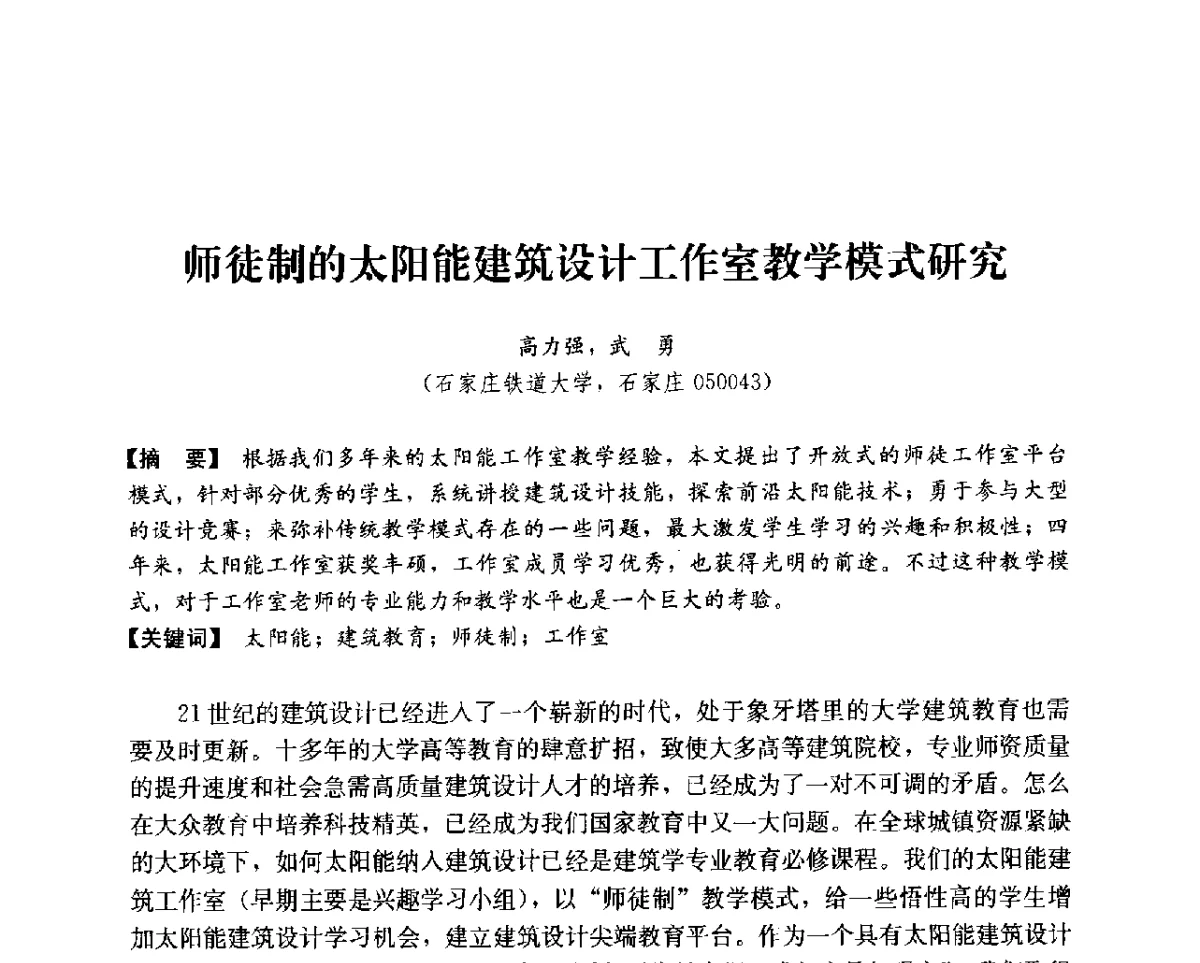 师徒制的太阳能建筑设计工作室教学模式研究 - 第14次全国建筑技术学科学术研讨会会议