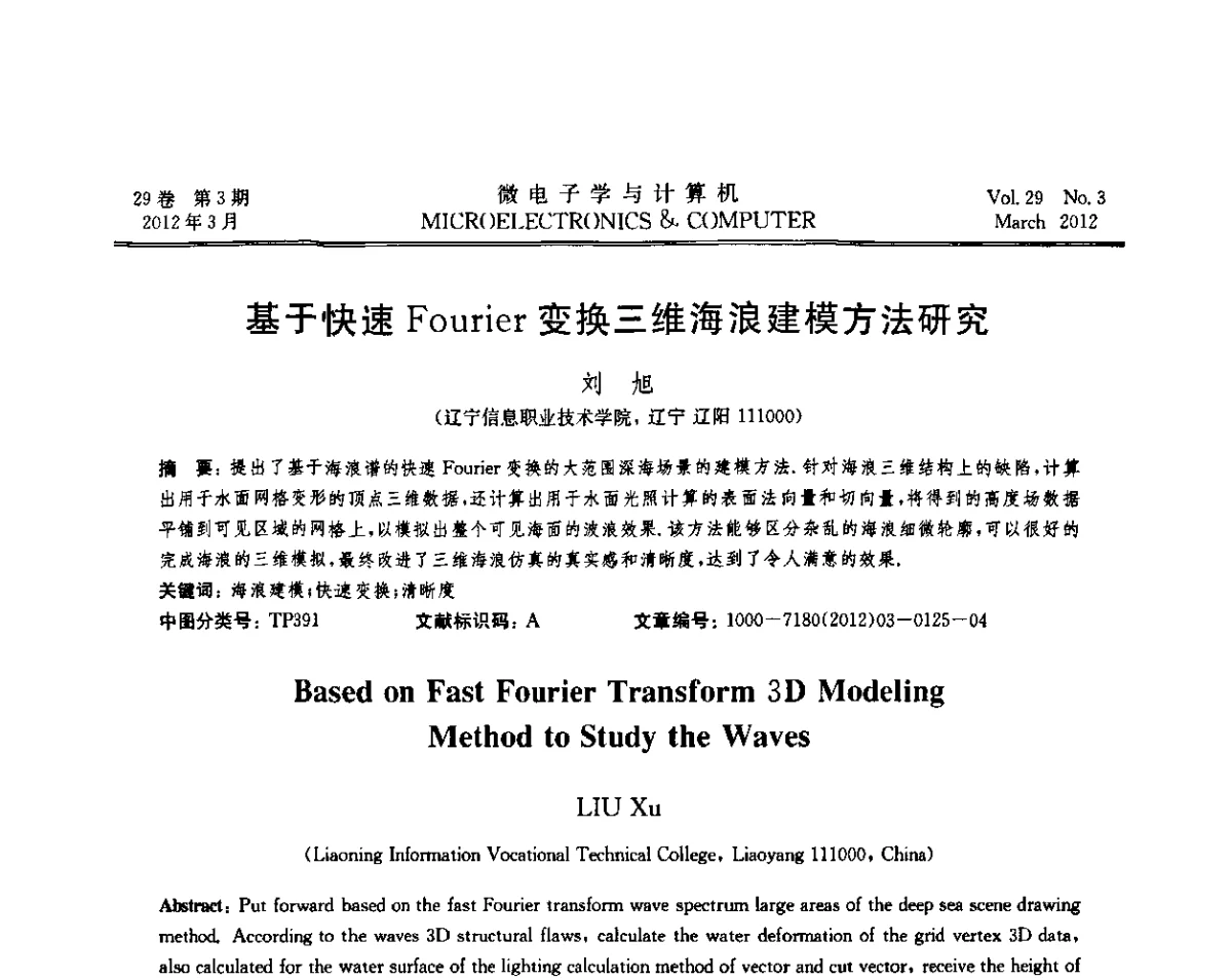 基于快速Fourier变换三维海浪建模方法研究 - 2011年江苏省人工智能学术会议
