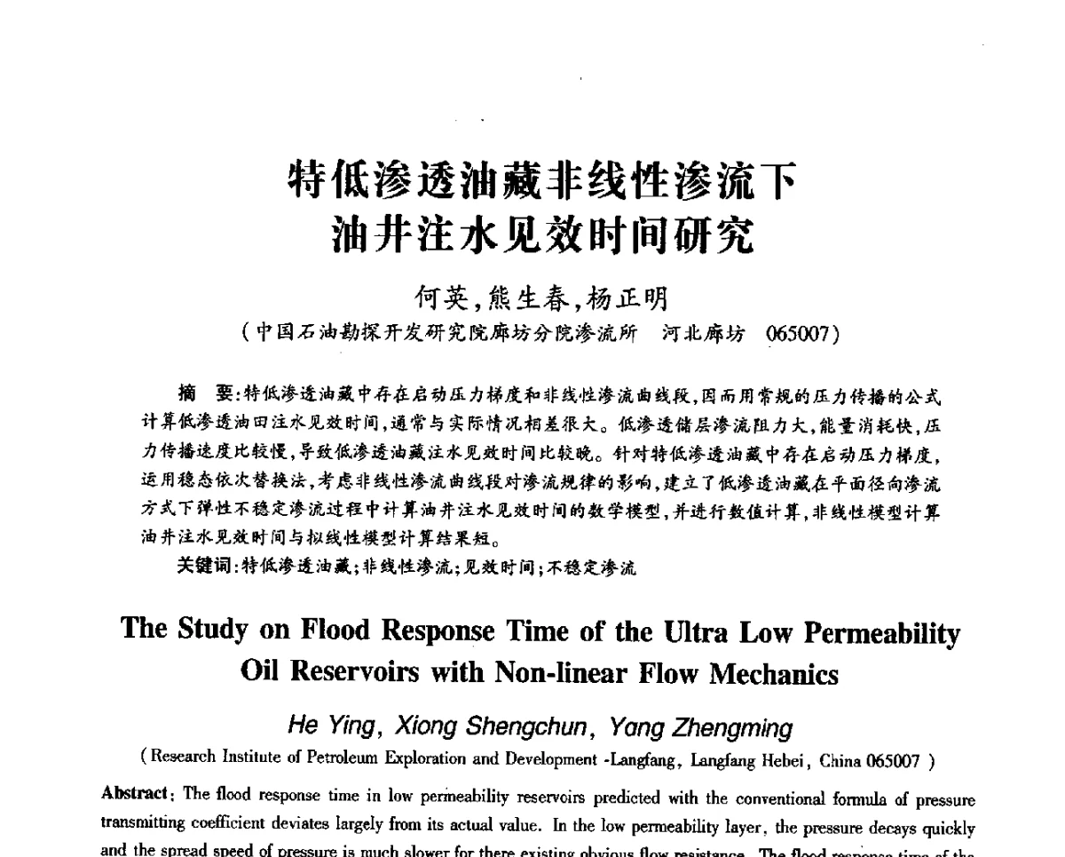 特低渗透油藏非线性渗流下油井注水见效时间研究 - 第十一届全国渗流力学学术大会