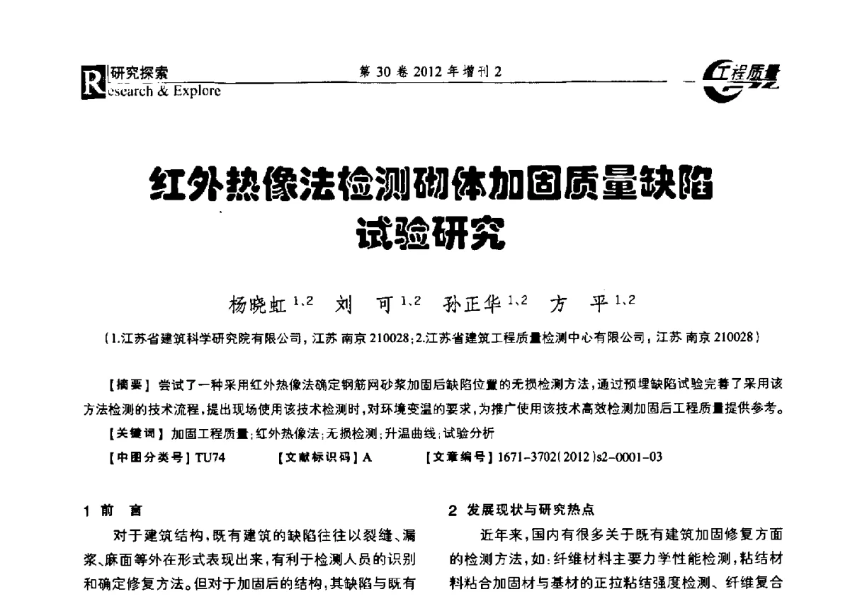 红外热像法检测砌体加固质量缺陷试验研究 - 第四届工程质量学术交流会