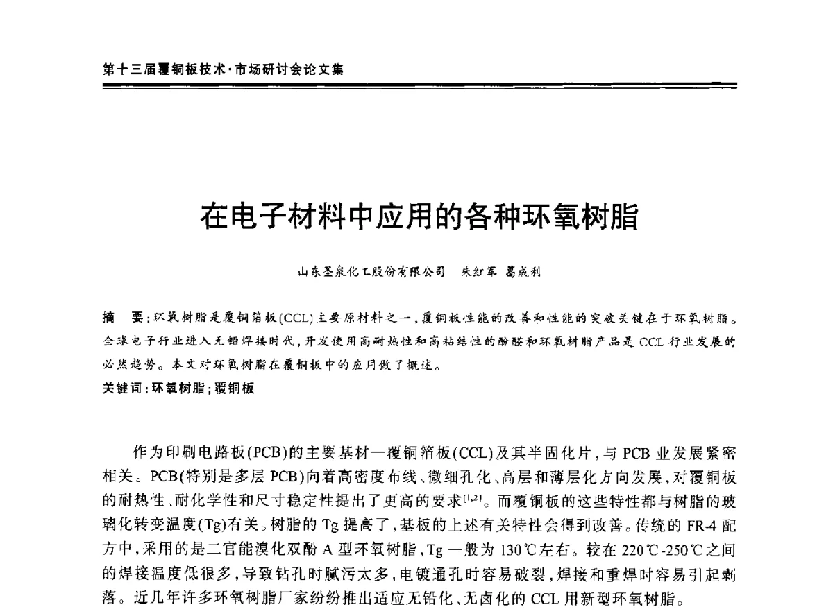 在电子材料中应用的各种环氧树脂 - 第十三届中国覆铜板技术·市场研讨会