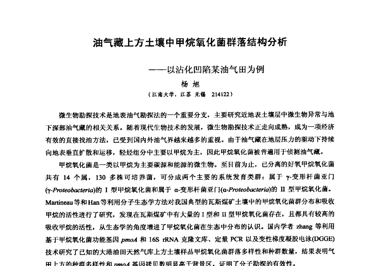 油气藏上方土壤中甲烷氧化菌群落结构分析--以沾化凹陷某油气田为例 - 第六届全国油气化探学术会议