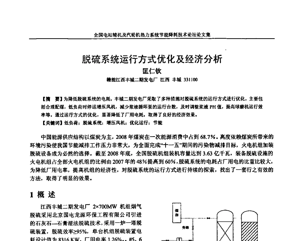 脱硫系统运行方式优化及经济分析 - 全国电站辅机及汽轮机热力系统节能降耗技术论坛