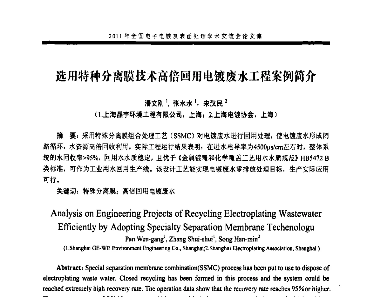 选用特种分离膜技术高倍回用电镀废水工程案例简介 - 2011年全国电子电镀及表面处理学术交流会
