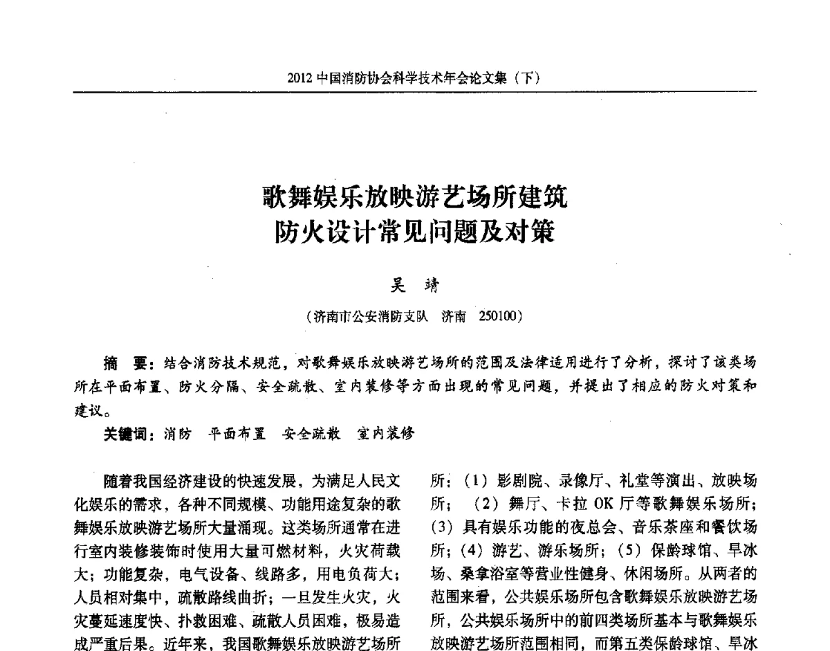 歌舞娱乐放映游艺场所建筑防火设计常见问题及对策 - 2012中国消防协会科学技术年会