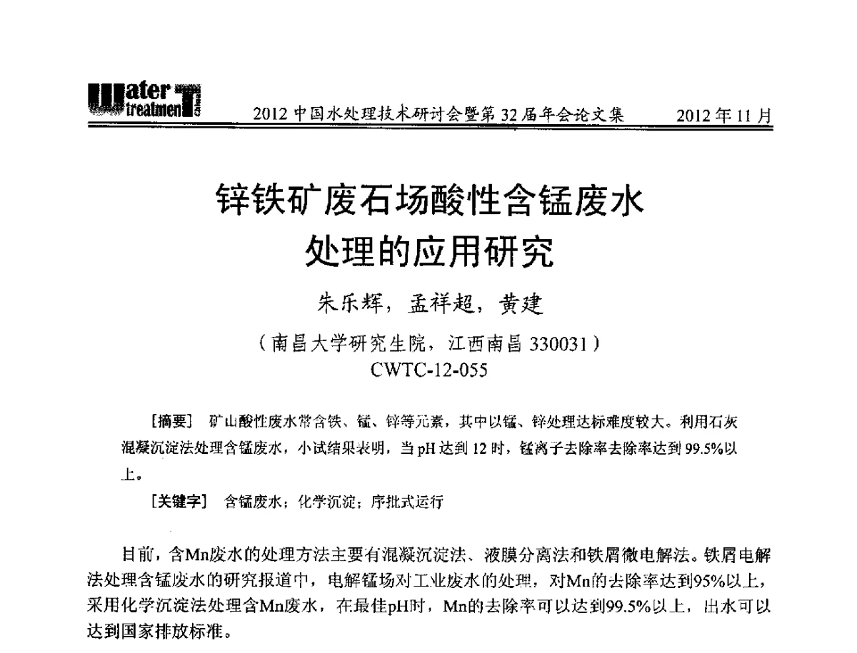 锌铁矿废石场酸性含锰废水处理的应用研究 - 2012中国水处理技术研讨会暨第32届年会