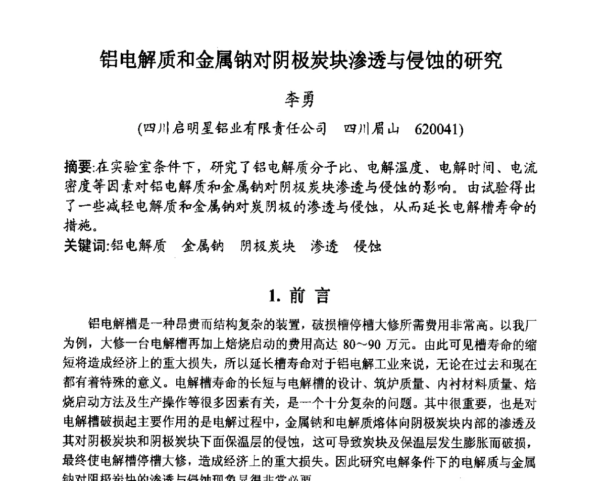 铝电解质和金属钠对阴极炭块渗透与侵蚀的研究 - 全国炭素制品信息网第28届全国炭素技术信息交流会
