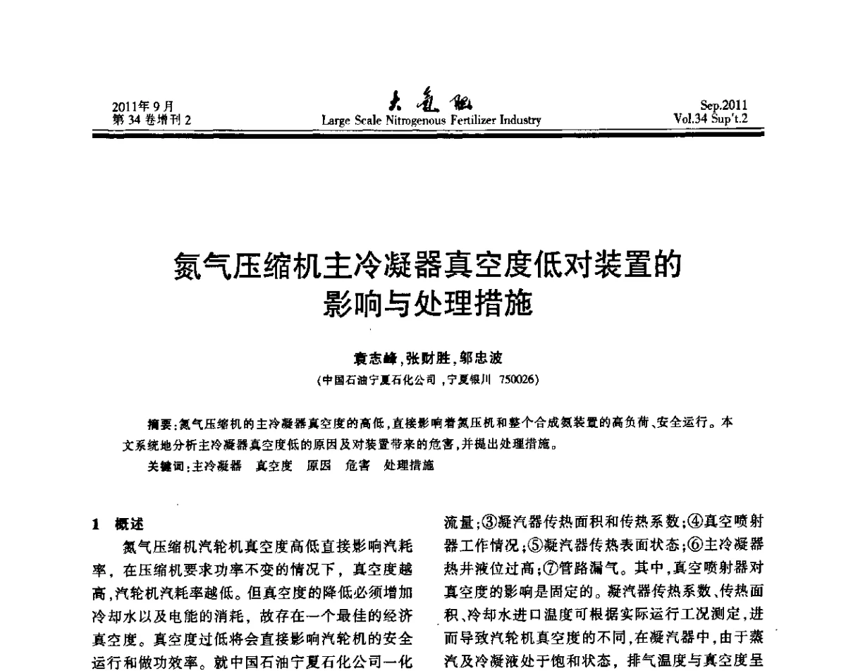 氮气压缩机主冷凝器真空度低对装置的影响与处理措施 - 第二十届全国大型合成氨装置技术年会