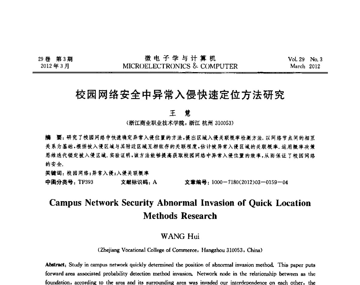 校园网络安全中异常入侵快速定位方法研究 - 2011年江苏省人工智能学术会议