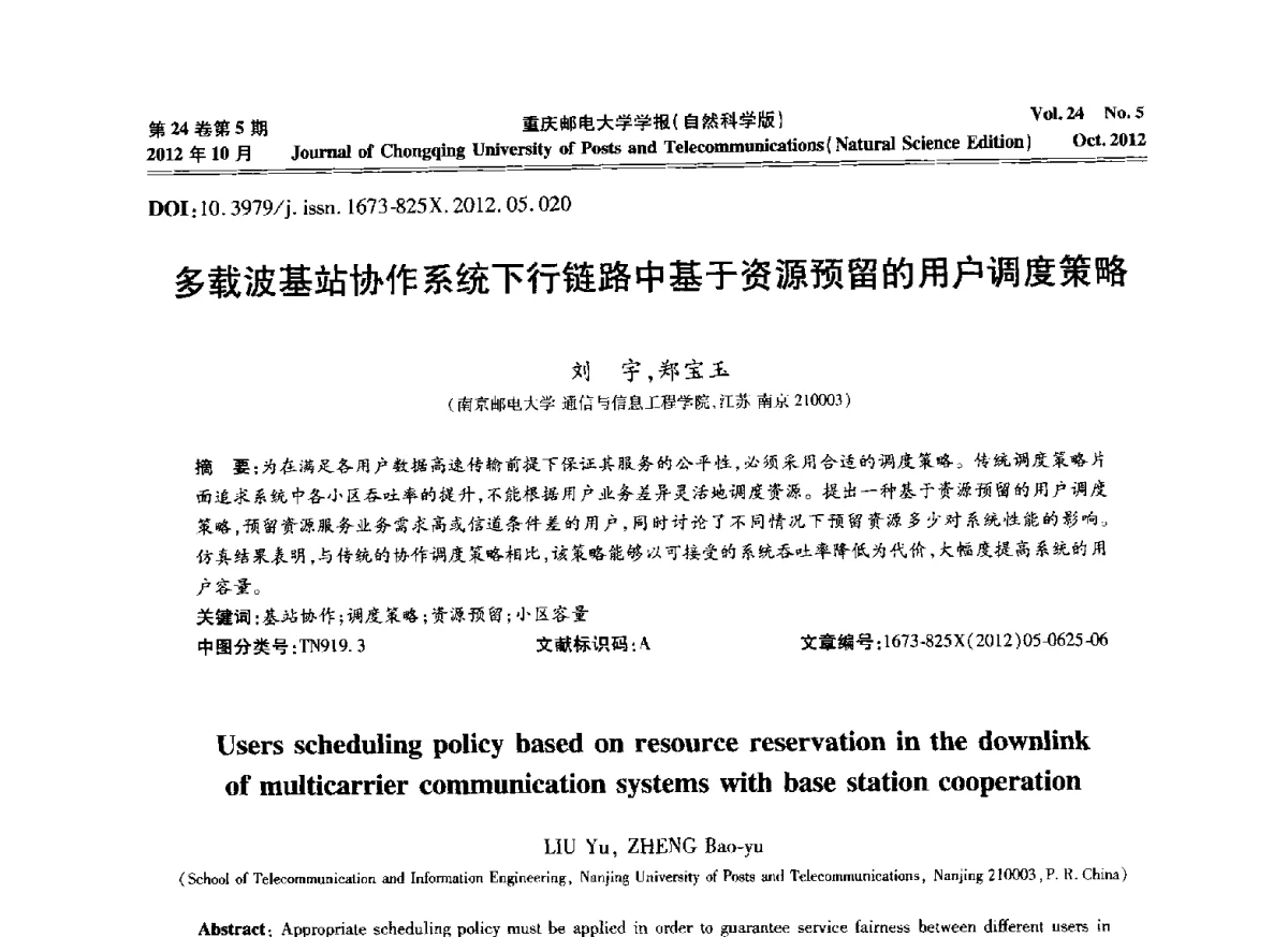 多载波基站协作系统下行链路中基于资源预留的用户调度策略 - 2012年全国通信理论和信号处理学术年会
