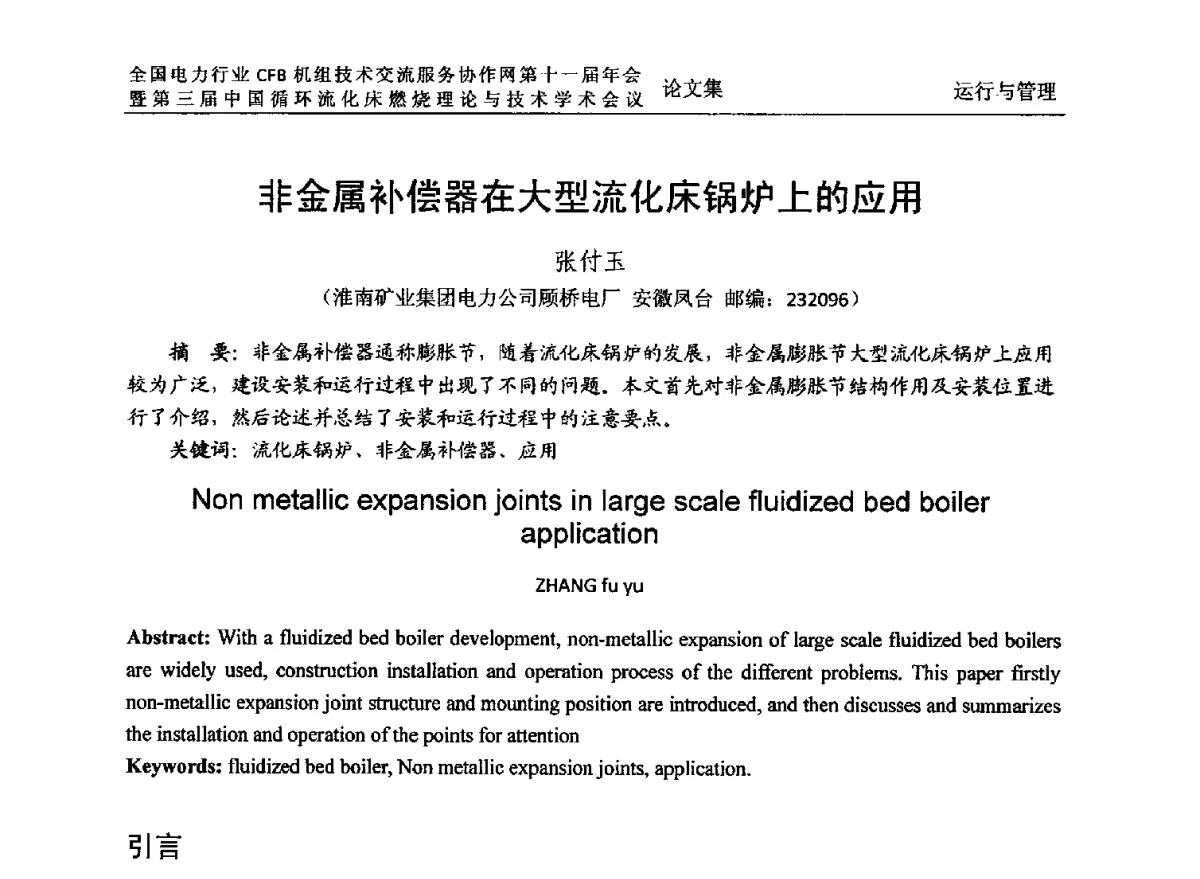 非金属补偿器在大型流化床锅炉上的应用 - 全国电力行业CFB机组技术交流服务协作网第十一届年会暨第三届中国循环流化机床燃烧理论与技术学术会议