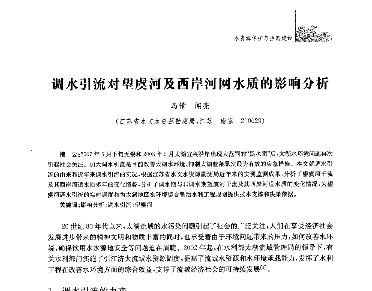 调水引流对望虞河及西岸河网水质的影响分析 - 第四届江苏水论坛