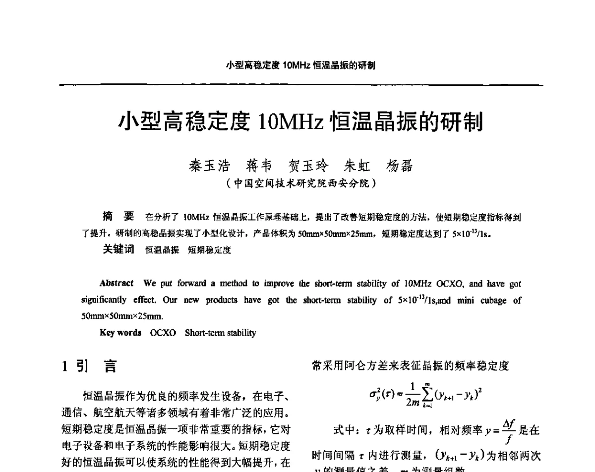 小型高稳定度10MHz恒温晶振的研制 - 2011全国时间频率学术会议